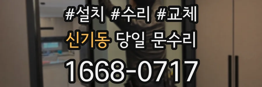 신기동 당일 문수리