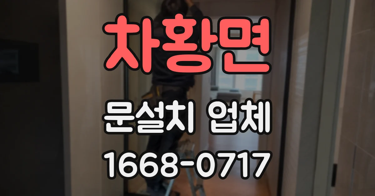차황면 문설치 업체