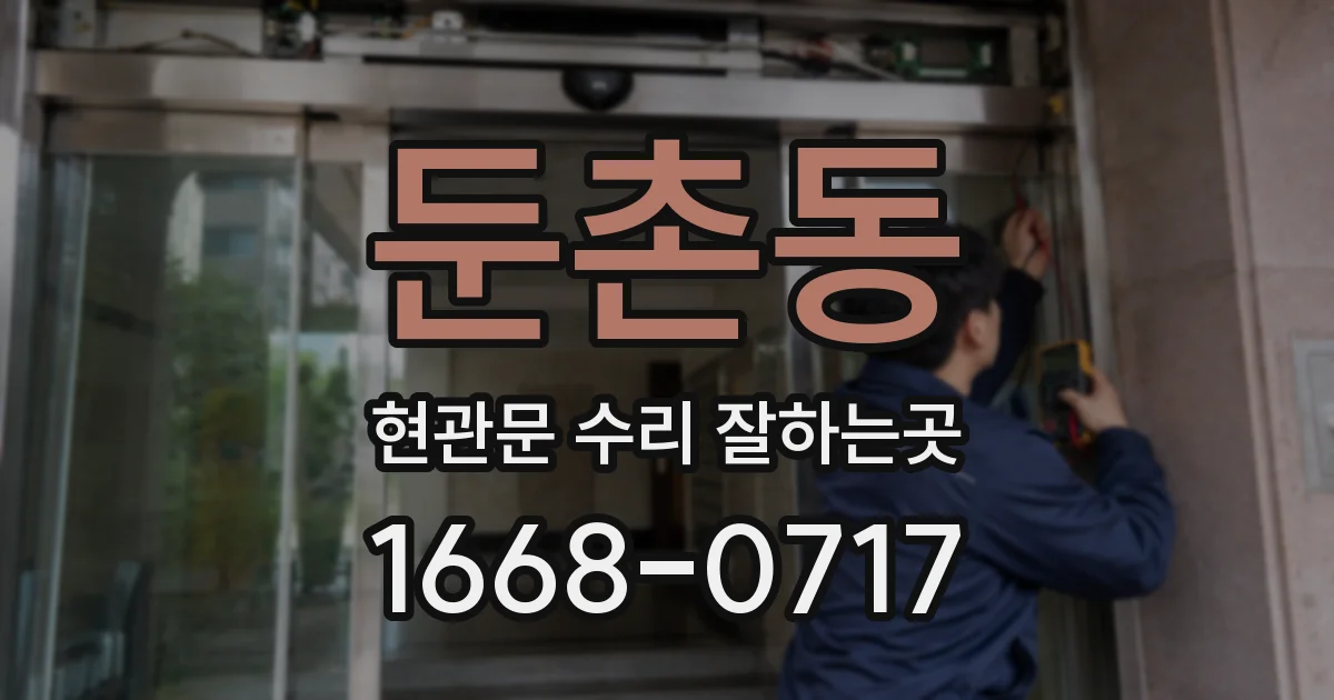 둔촌동 현관문 수리 잘하는곳