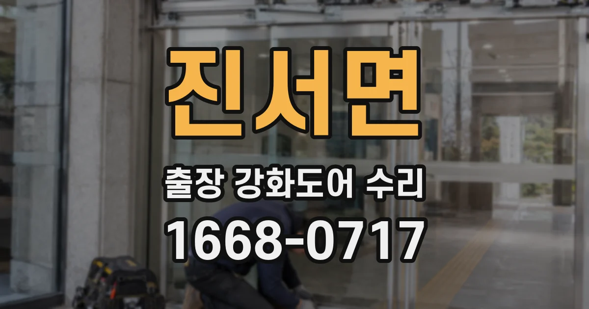 진서면 출장 강화도어 수리