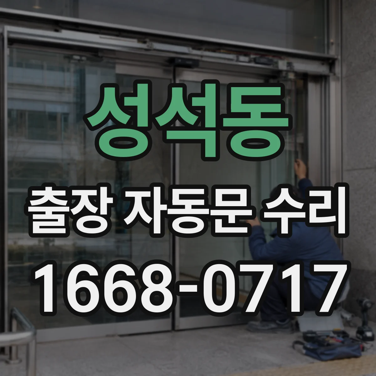 성석동 출장 자동문 수리