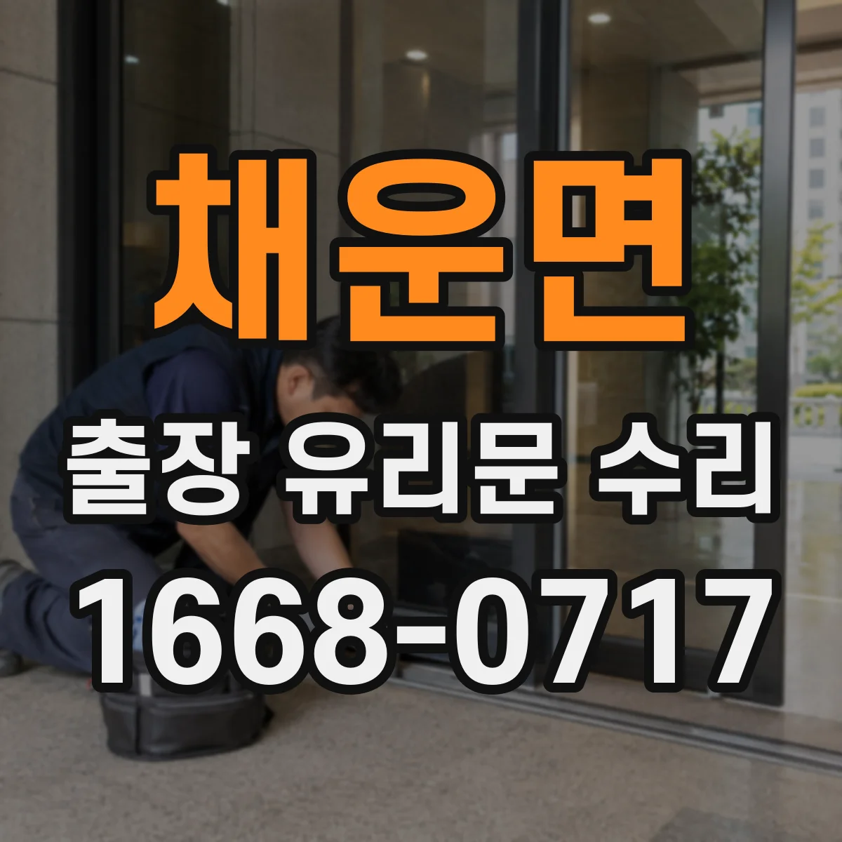채운면 출장 유리문 수리