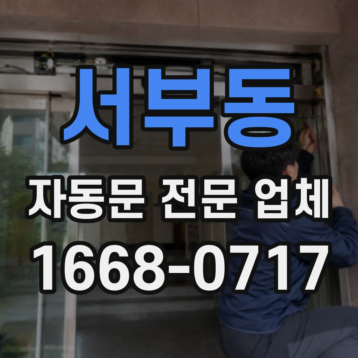 서부동 자동문 전문 업체
