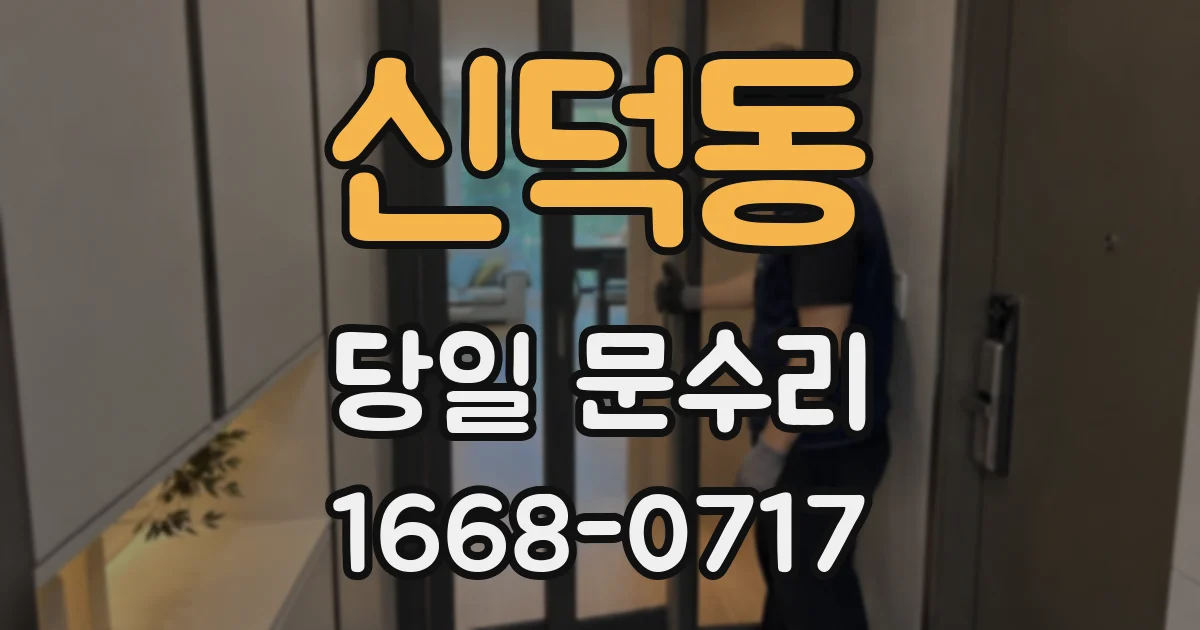 신덕동 당일 문수리