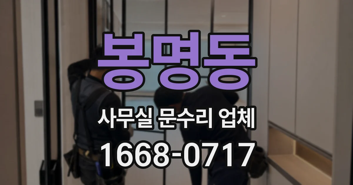 봉명동 사무실 문수리 업체