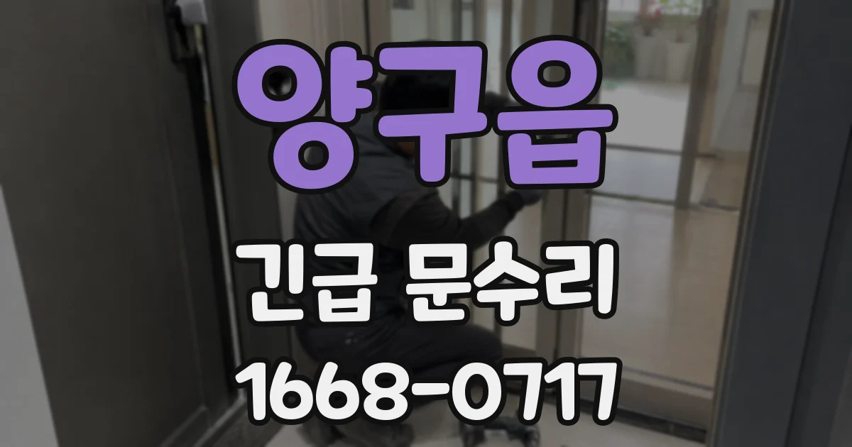 양구읍 긴급 문수리
