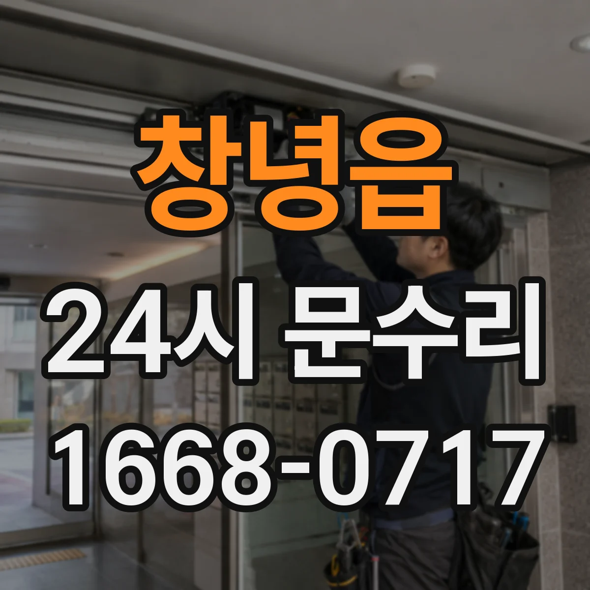 창녕읍 24시 문수리