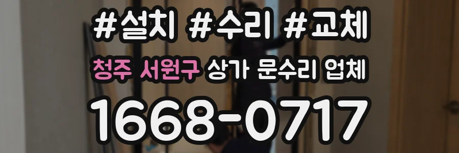 청주 서원구 상가 문수리 업체