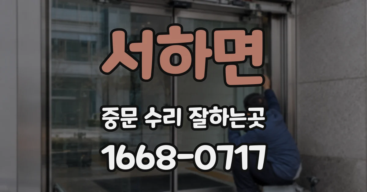 서하면 중문 수리 잘하는곳