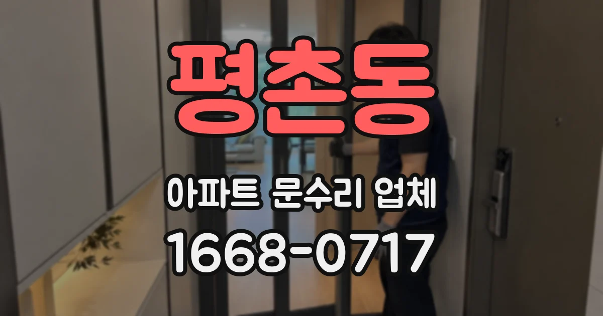 평촌동 아파트 문수리 업체