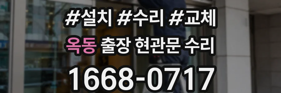 옥동 출장 현관문 수리