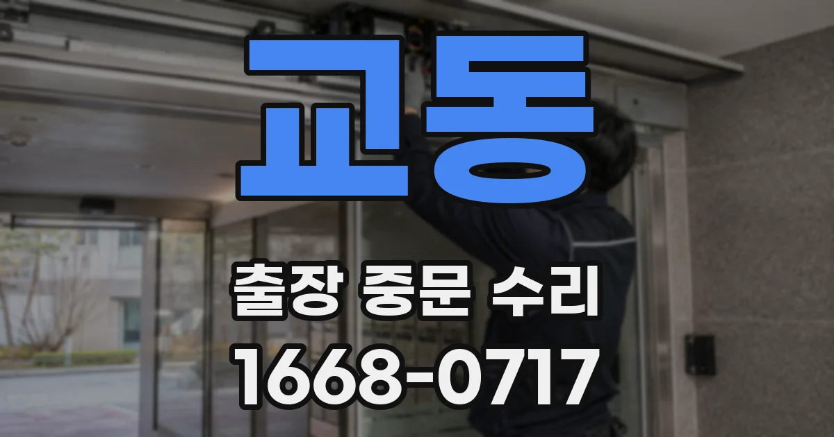 교동 출장 중문 수리