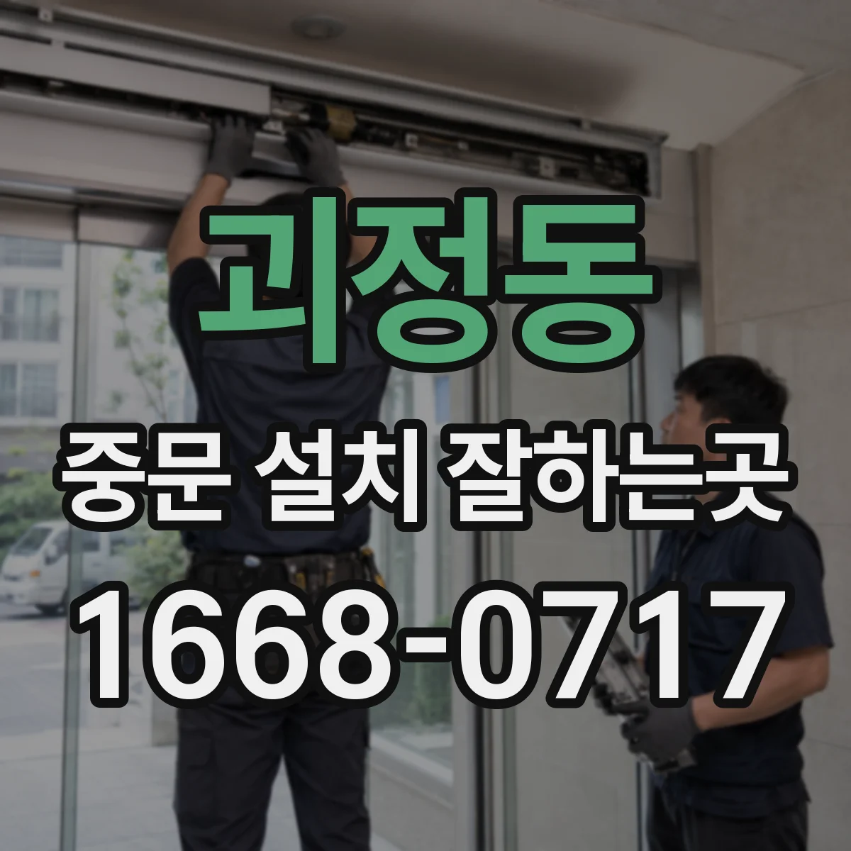 괴정동 중문 설치 잘하는곳