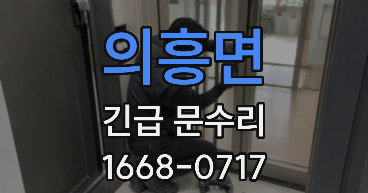 의흥면 긴급 문수리