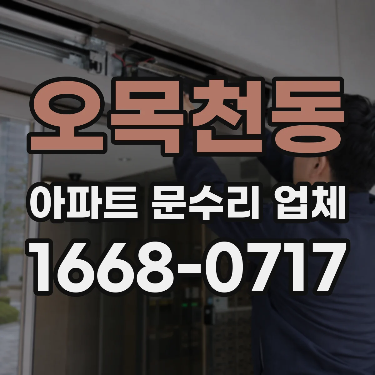 오목천동 아파트 문수리 업체