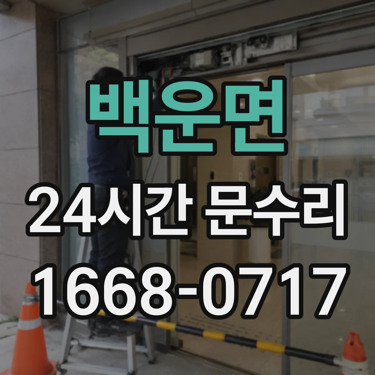 백운면 24시간 문수리