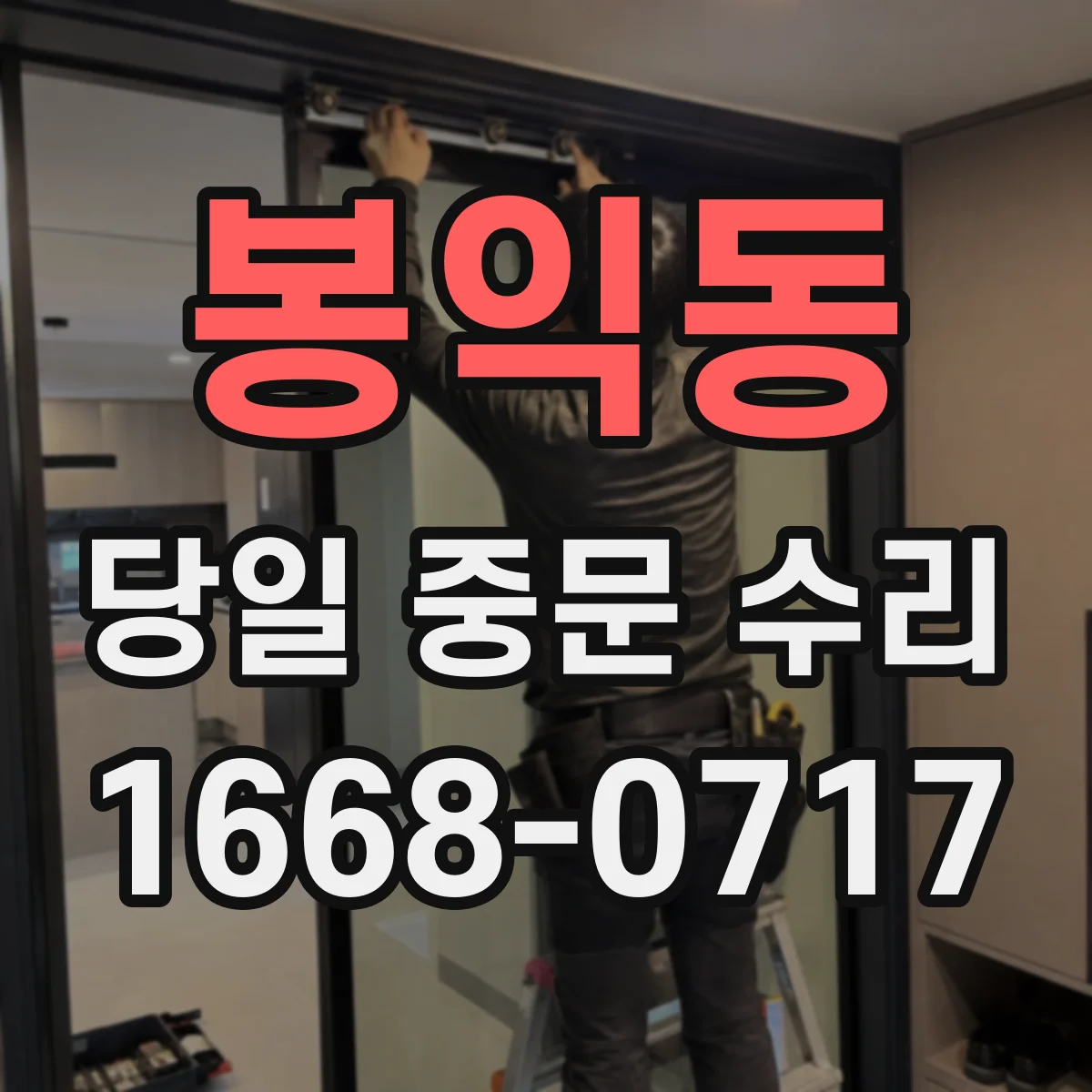 봉익동 당일 중문 수리