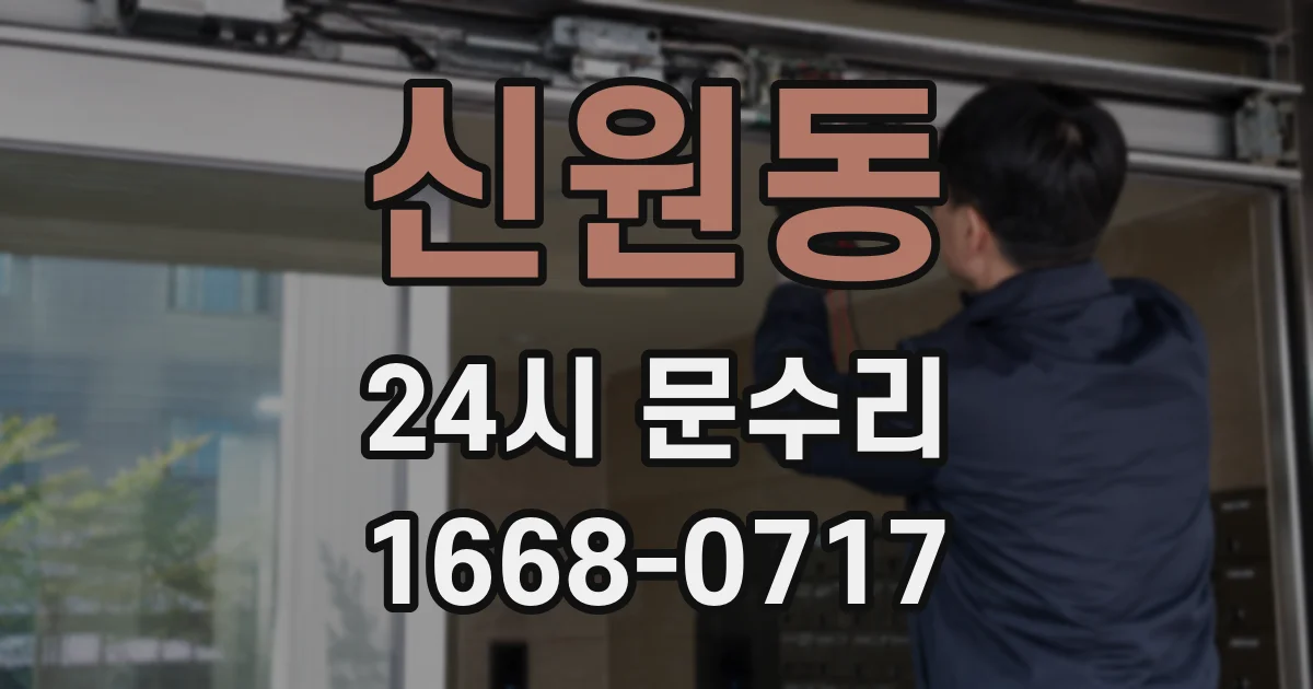 신원동 24시 문수리