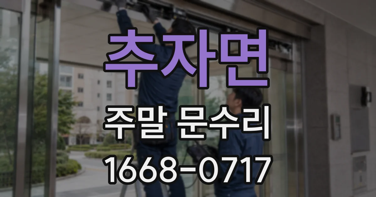 추자면 주말 문수리