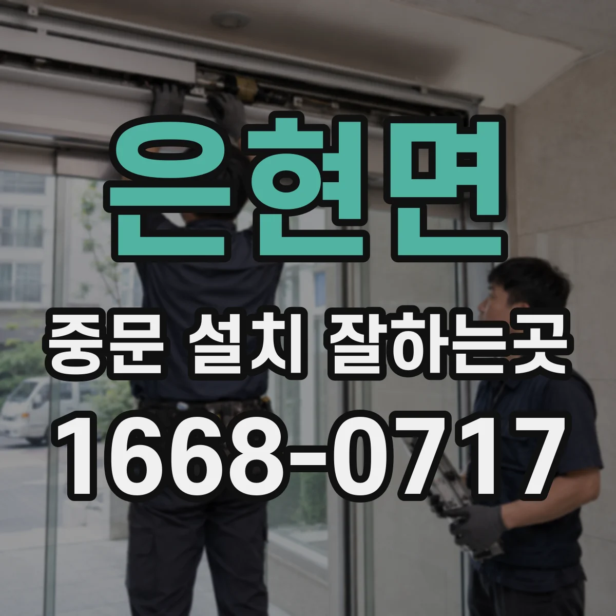 은현면 중문 설치 잘하는곳