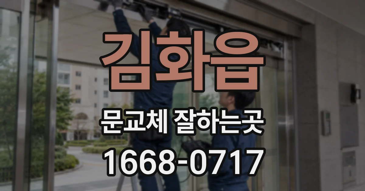 김화읍 문교체 잘하는곳
