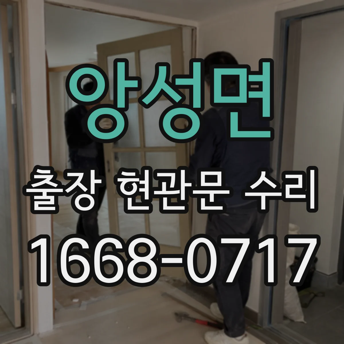 앙성면 출장 현관문 수리 키 분실 후 임시 개문 가능할까