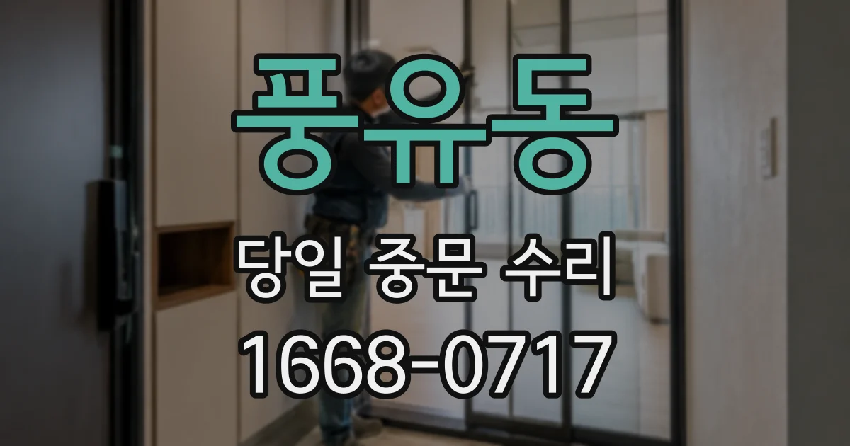 풍유동 당일 중문 수리