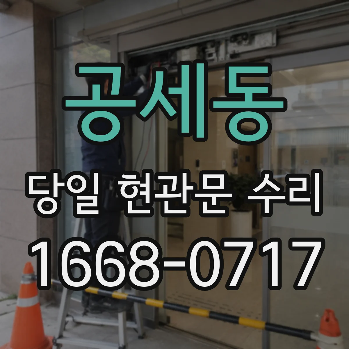 공세동 당일 현관문 수리