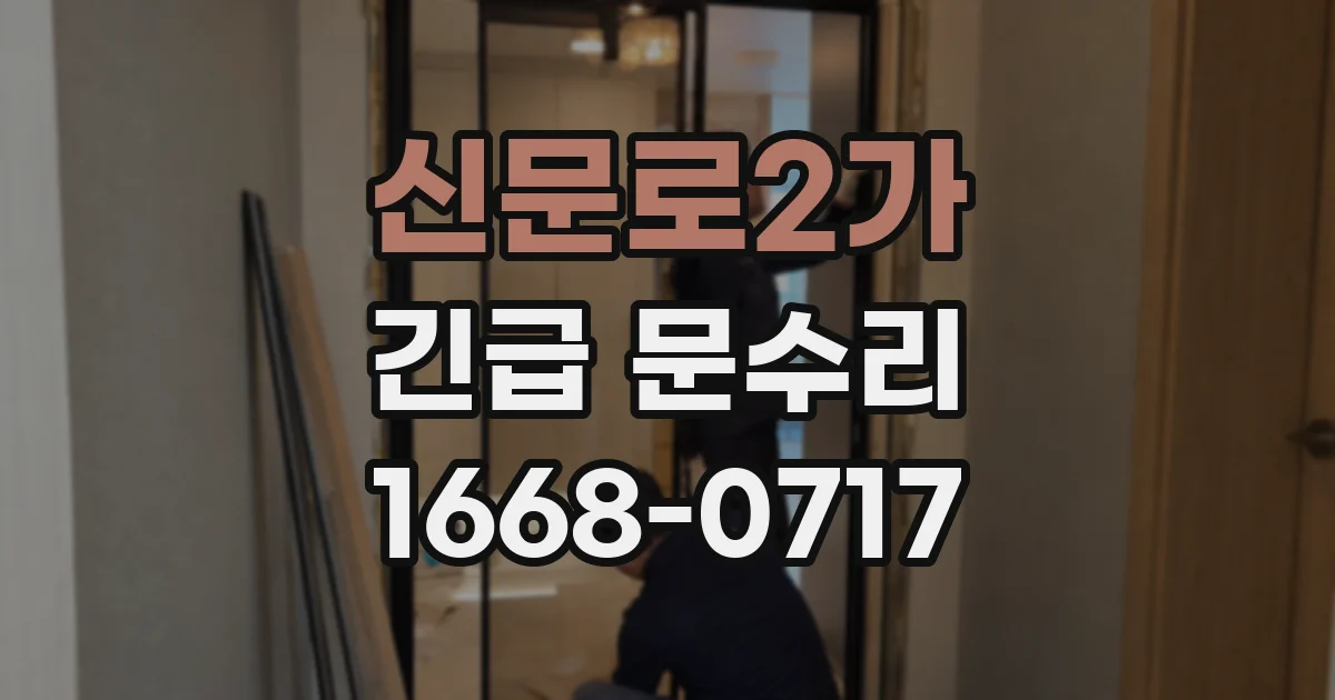 신문로2가 긴급 문수리