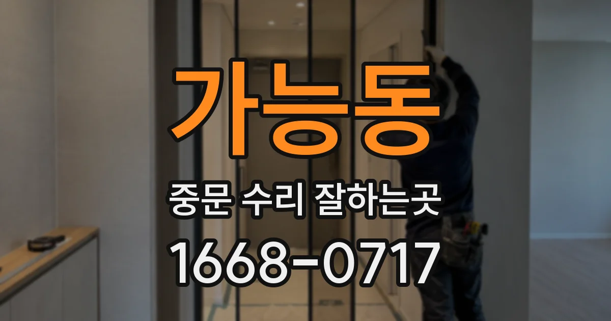 가능동 중문 수리 잘하는곳