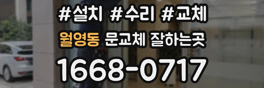 월영동 문교체 잘하는곳