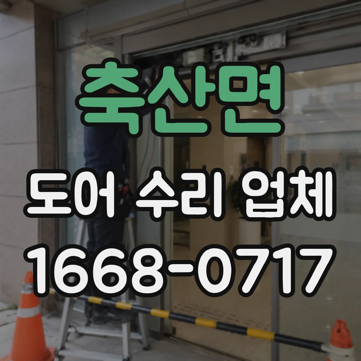 축산면 도어 수리 업체