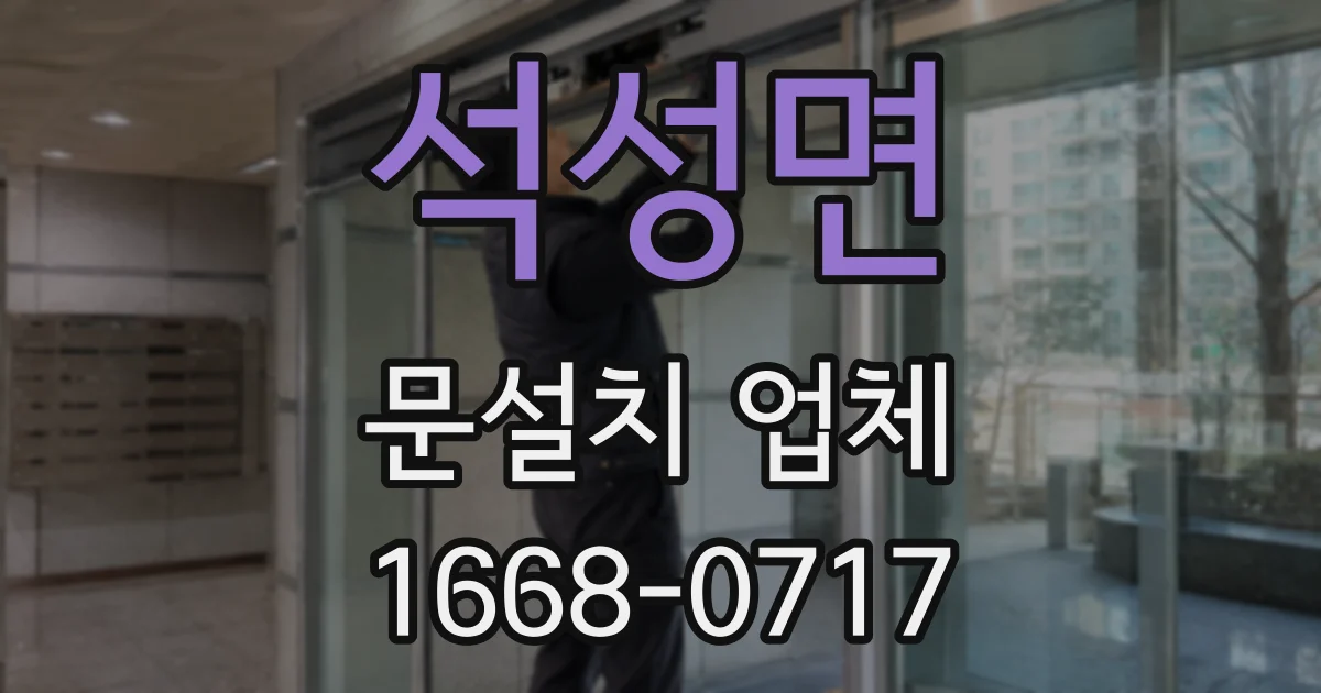 석성면 문설치 업체