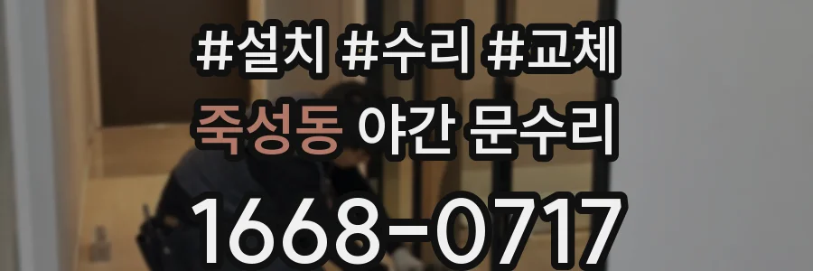 죽성동 야간 문수리
