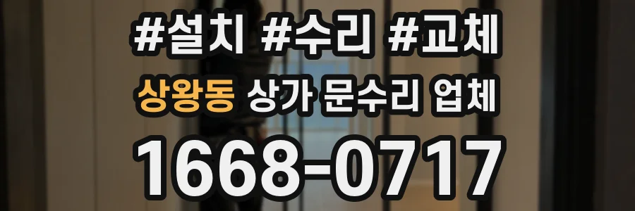 상왕동 상가 문수리 업체