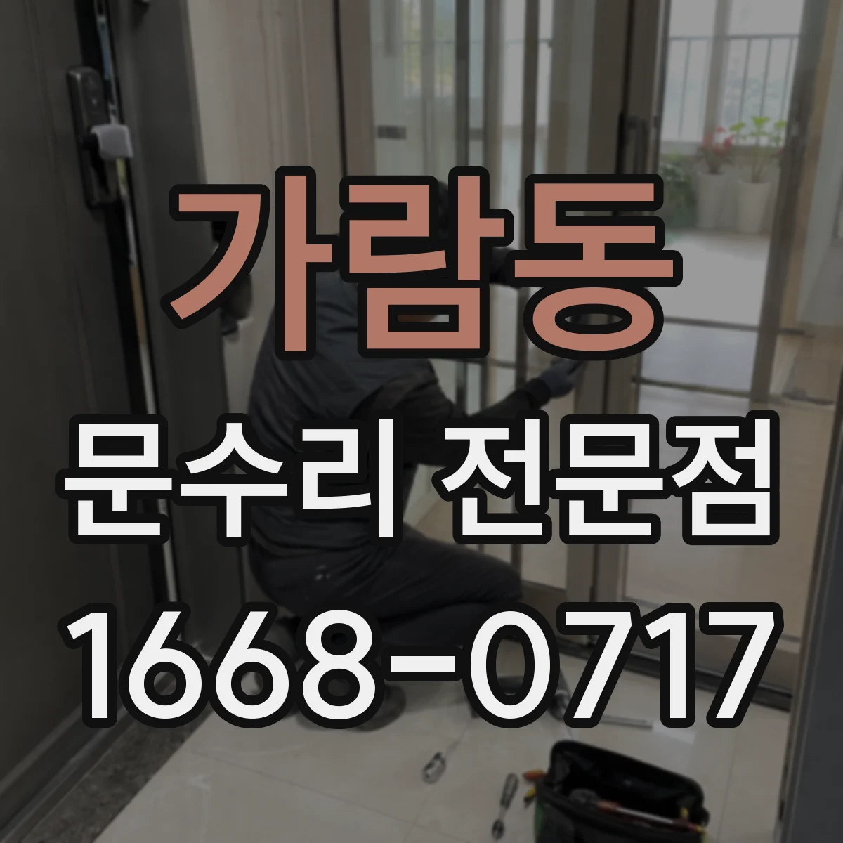 가람동 문수리 전문점