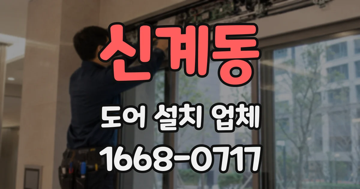 신계동 도어 설치 업체
