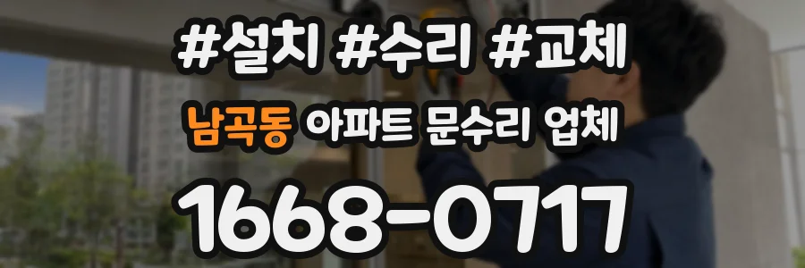 남곡동 아파트 문수리 업체