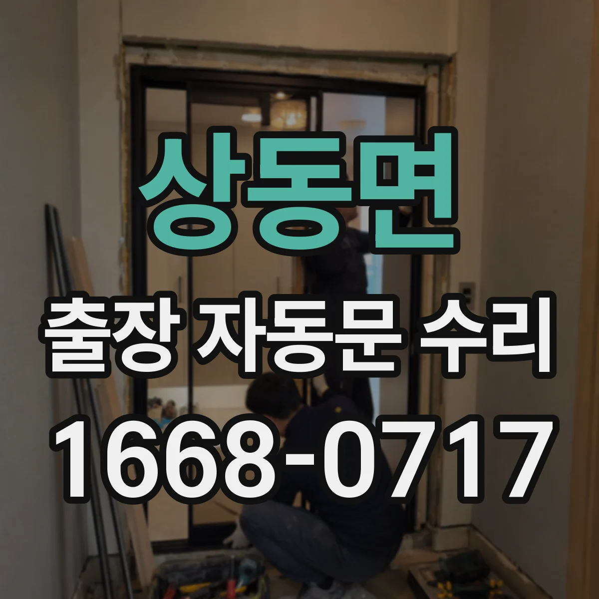 상동면 출장 자동문 수리