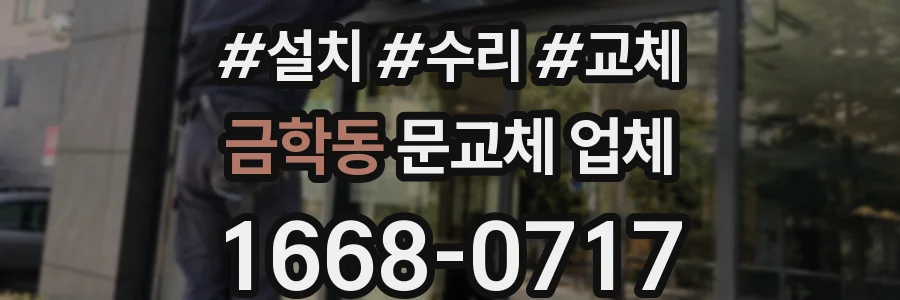 금학동 문교체 업체