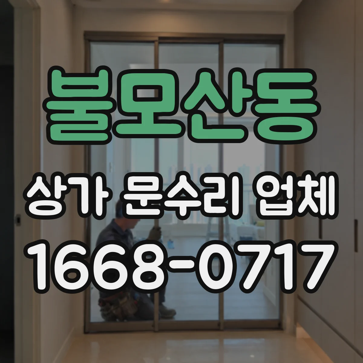 불모산동 상가 문수리 업체