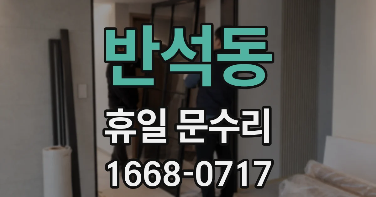 반석동 휴일 문수리