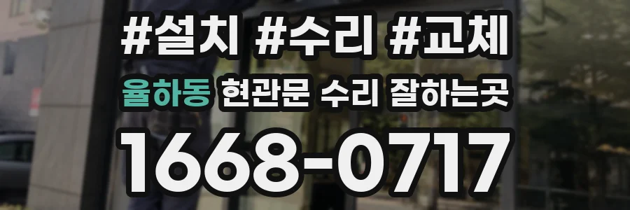 율하동 현관문 수리 잘하는곳