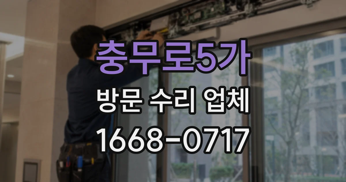 충무로5가 방문 수리 업체