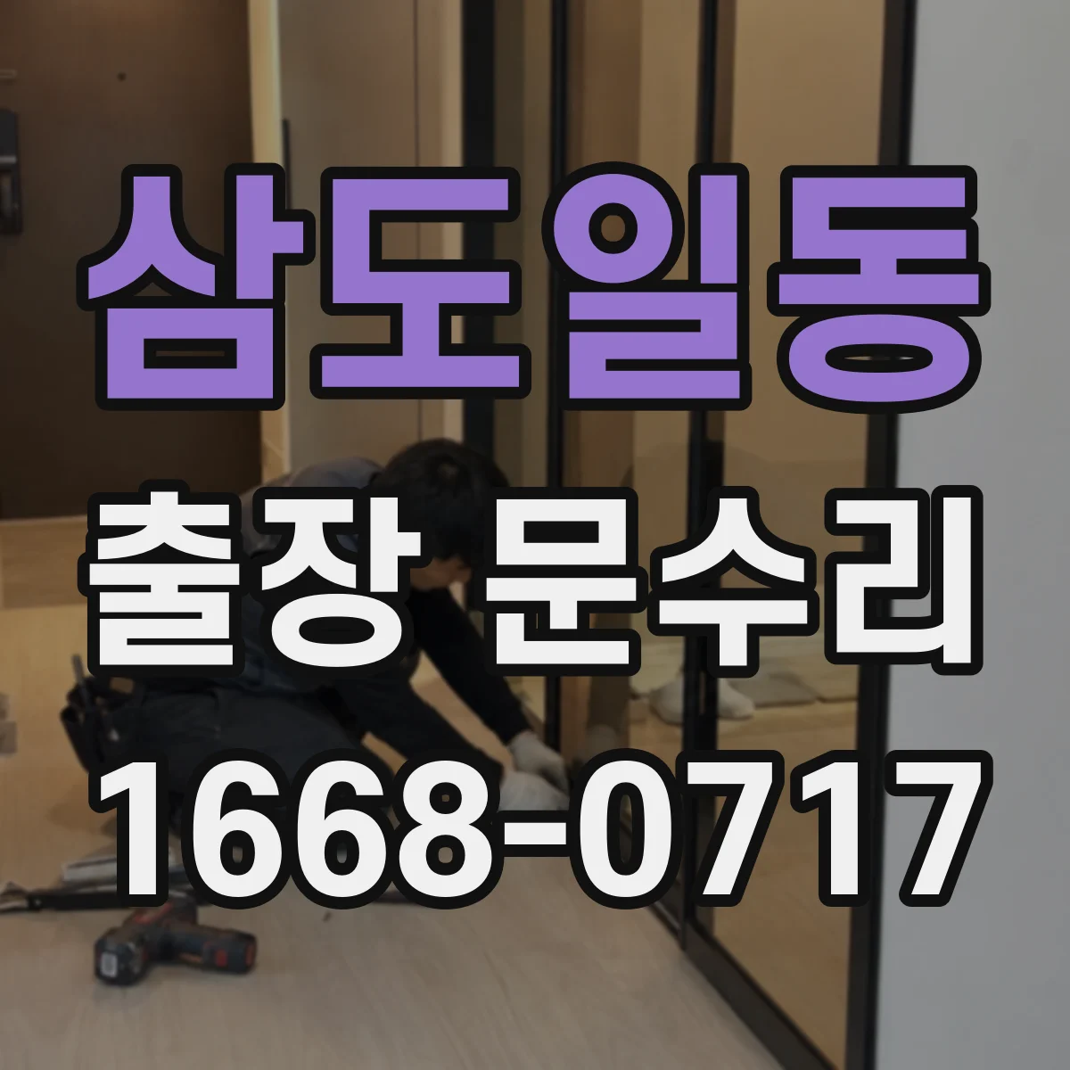 삼도일동 출장 문수리
