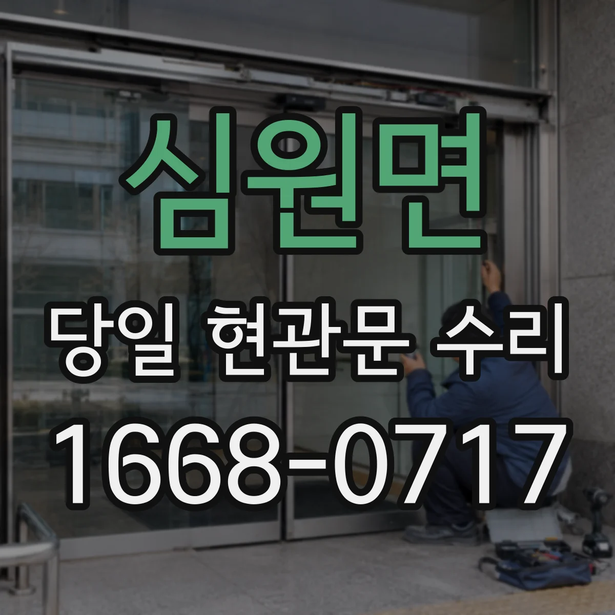 심원면 당일 현관문 수리