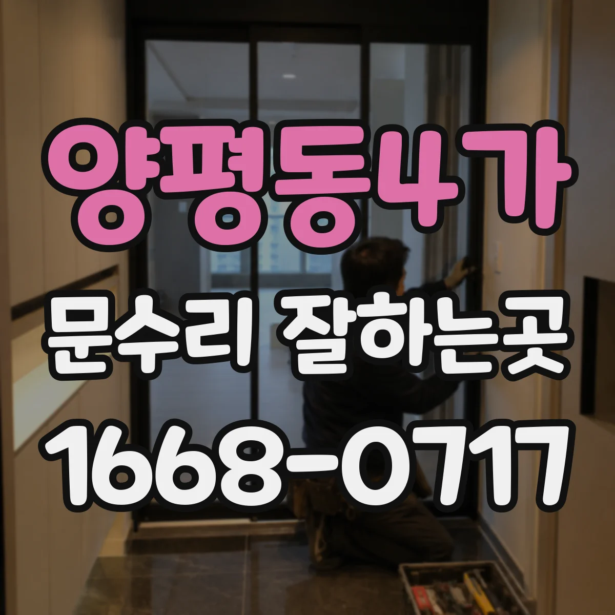 양평동4가 문수리 잘하는곳