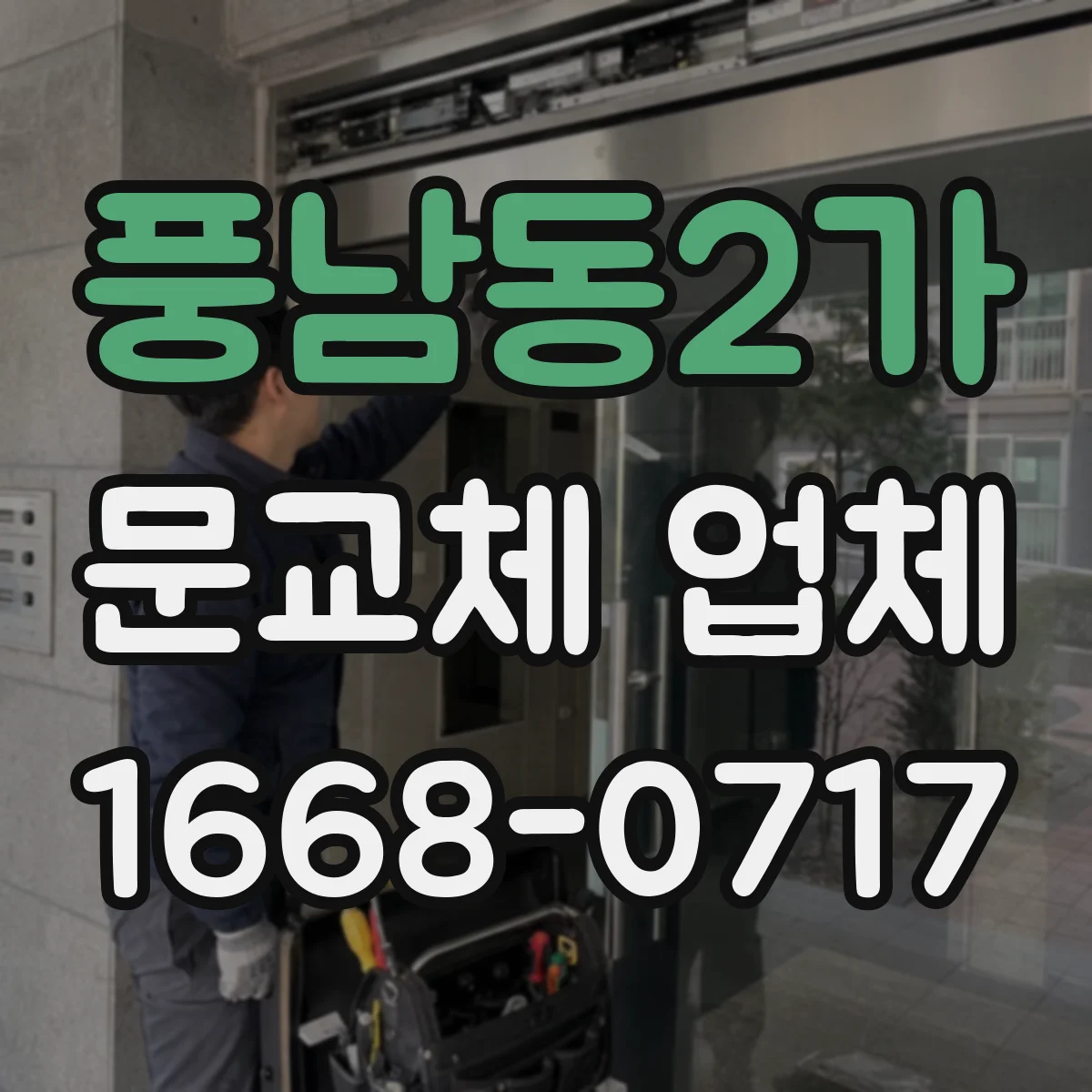 풍남동2가 문교체 업체