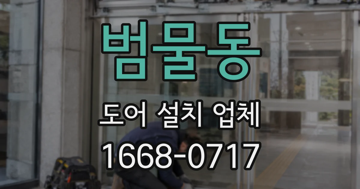 범물동 도어 설치 업체