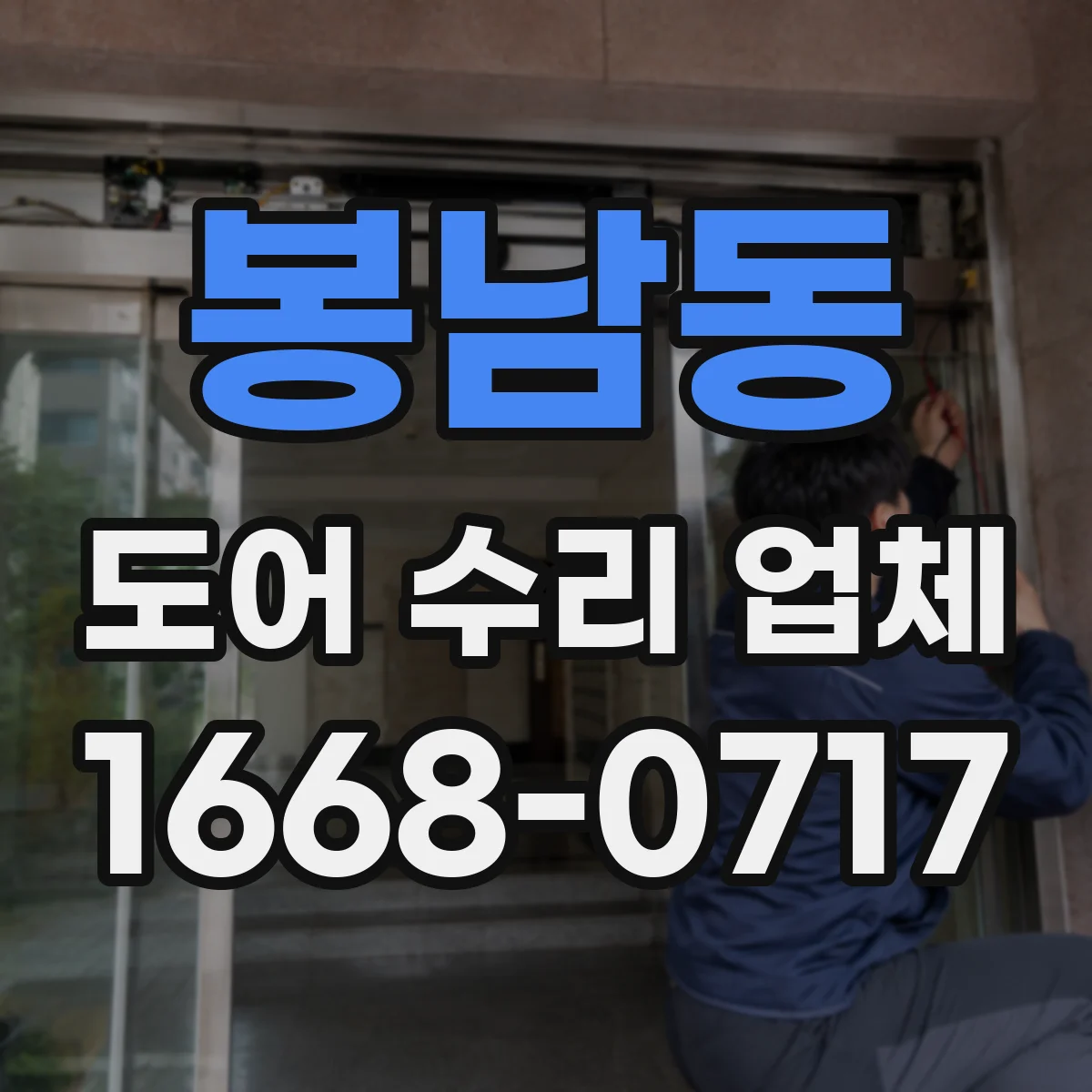 봉남동 도어 수리 업체